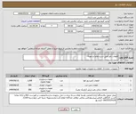 تصویر کوچک آگهی نیاز انتخاب تامین کننده-قطعات تاور طبق شرح تقاضا و نمونه