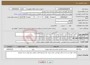 تصویر کوچک آگهی نیاز انتخاب تامین کننده-رادیاتور کامل بهمراه جنت بالا و پایین و نصب گریدر(شماره اختصاصی877-4-12)