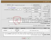 تصویر کوچک آگهی نیاز انتخاب تامین کننده-رادیاتور به تعداد 2 عدد شرح و مقدار درخواستی مطابق لیست پیوست (حتما مطالعه فرمایید) 