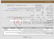 تصویر کوچک آگهی نیاز انتخاب تامین کننده-اجرای تعمیرات اتاقک امداد و حراست اداره گاز پرند