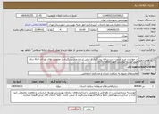 تصویر کوچک آگهی نیاز انتخاب تامین کننده-در خواست خرید خدمت بابت برنامه پیشگیری از تنبلی از چشم و پیشگیری از معلولیت های کودکان 3تا6 سال طبق لیست پیوستی جهت منطقه 11-12