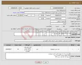 تصویر کوچک آگهی نیاز انتخاب تامین کننده-انواع ابزارآلات مطابق فایل پیوستی