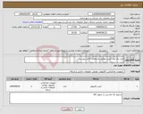 تصویر کوچک آگهی نیاز انتخاب تامین کننده-خرید یک عدد کیس مطابق مشخصات فایل پیوست.