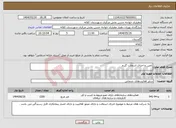 تصویر کوچک آگهی نیاز انتخاب تامین کننده-تامین و اجرای اسفالت گررم 