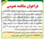تصویر کوچک آگهی  عملیات طراحی گودبرداری پایدارسازی و تحکیم بستر یک پروژه مسکونی