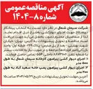 تصویر کوچک آگهی اجرای دیوار کشی پیرامون پمپ خانه سعید آباد به طول ۲۰۰ متر 

