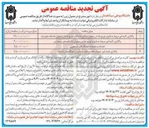 تصویر کوچک آگهی واگذاری کلیه امور مربوط به طبخ و توزیع غذا در رستوران دانشکده هنر و معماری 
