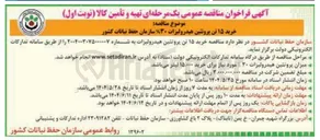 تصویر کوچک آگهی خرید ۱۵ تن پروتئین هیدرولیزات ۳۰ سازمان حفظ نباتات کشور 
