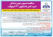 تصویر کوچک آگهی  خرید ۹۰۰۰ متر کابل قدرت فشار قوی ۱۳۲ کیلو وات