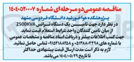 تصویر کوچک آگهی  تامین یک دستگاه ترانس 2500KVA 