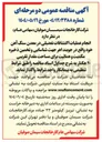 تصویر کوچک آگهی انجام عملیات اکتشافات تفضیلی در معدن سنگ آهن 