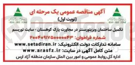 تصویر کوچک آگهی تکمیل ساختمان ویزیتور سنتر