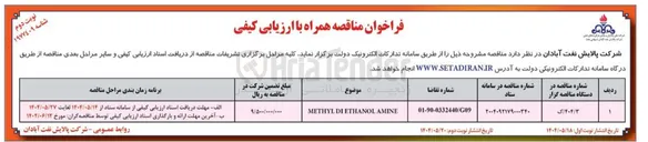 تصویر کوچک آگهی METHYL DLETHANOL AMINE 