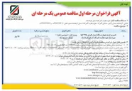 تصویر کوچک آگهی تامین و خرید چهار دستگاه دیزل ژانر تور ۳۷۵ کاوا 