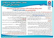 تصویر کوچک آگهی انتخاب پیمانکار برای قرارداد ساخت، بسته بندی و حمل ۳۹۵۰ تن کیسه سه لایه