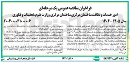 تصویر کوچک آگهی انجام امور خدمات و نظافت ساختمان مرکزی 