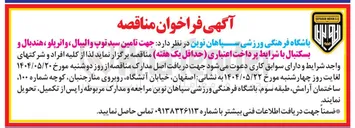 تصویر کوچک آگهی تامین سبد توپ والیبال ، واترپلو هندبال و بسکتبال 