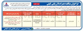 تصویر کوچک آگهی AUTOMATED POINT SMOKE TESTER