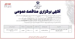 تصویر کوچک آگهی تکمیل تعمیر و تجهیز اماکن ورزشی و محوطه سازی استادیوم 