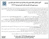 تصویر کوچک آگهی  انجام خرید خدمات حمل و نقل درون و برون شهری 