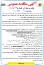 تصویر کوچک آگهی  انجام پروژه بازسازی شبکه برق ( ۱۰۰۵ واحدی)