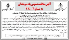 تصویر کوچک آگهی انجام عملیات حمل آهن اسفنجی