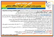 تصویر کوچک آگهی فروش ۲۰۰ تن لوله اسکافلد ضایعاتی 

