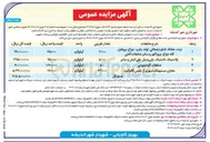 تصویر کوچک آگهی فروش ضایعات فلزی و غیر فلزی و تعدادی مخزن گالوانیزه جمع آوری پسماند شهری : نرده حفاظ تابلو تبلیغاتی لوله پایپ چراغ پروفیل کله چراغ پروژکتور و سایر ضایعات آهنی - پلاستیک لاستیک پلی وینیل پلی اتیلن و سایر - ضایعات آلومینیومی - مخازن مستهلک شهری از از جنس گالوانیزه 