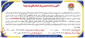 تصویر کوچک آگهی بهره برداری پارکینگ های تپه شهدا 