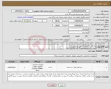 تصویر کوچک آگهی نیاز انتخاب تامین کننده-نرم افزار مانیتورینگ طیق شرح پیوست شرح و شرایط پیوست به دقت مطالعه شود