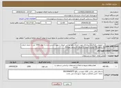 تصویر کوچک آگهی نیاز انتخاب تامین کننده-در خصوص بکارگیری پیمانکار جهت اجرای رفوز میانی خیابان شهید دشتی زاده به طول 1500 متر با جدول ارتفاع 30 و طول 50 پرکردن جدول و اجرای یک ردیف موزائیک