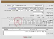 تصویر کوچک آگهی نیاز انتخاب تامین کننده-احداث شبکه طرح 006113902 گذراز پیک تابستان به مبلغ 15.194.171.749 براساس فهرست بهای سال 1404 برنامه و بودجه