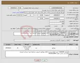 تصویر کوچک آگهی نیاز انتخاب تامین کننده-تقاضای 0434044 / جهت اطلاع بیشتر از کالای پروژکتور به پیوست مراجعه شود / پرداخت اعتباری کارشناس عباس غفاری 09166192484
