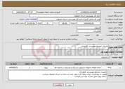 تصویر کوچک آگهی نیاز انتخاب تامین کننده-تعمیرات مجتمع بهزیستی فلاورجان