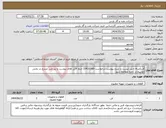 تصویر کوچک آگهی نیاز انتخاب تامین کننده-فن(صرفا طبق لیست و شرح پیوست درخواست-0410166) حتما فایل های پیوست و نیز متن مندرج در بخش توضیحات کاملا مطالعه شود 