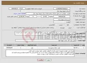 تصویر کوچک آگهی نیاز انتخاب تامین کننده-واگذاری اجرای عملیات تعویض شبکه های سیمی فرسوده با کابل خودنگهدار شهرستان چابهار از محل اعتبارات عوارض مطابق با شرایط پیوست (تامین کالا با کارفرما)