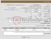 تصویر کوچک آگهی نیاز انتخاب تامین کننده-خرید تعداد 2000عدد آتل رگ گیری متوسط-1000عدد آتل رگ گیری کوچک و 3000عدد آتل رگ گیری اطفال