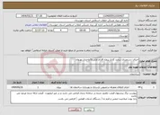 تصویر کوچک آگهی نیاز انتخاب تامین کننده-اجرای دستمزدی سفید کاری پروژه اقدام ملی 20واحدی بهبهان