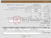 تصویر کوچک آگهی نیاز انتخاب تامین کننده-تقاضای شماره 0432023 INTAKE MODULE لطفاً به پیوست مراجعه گردد .