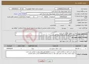 تصویر کوچک آگهی نیاز انتخاب تامین کننده-پروژه در منطقه نظراباد می باشد توضیحات در فایل های بارگذاری شده می باشد پروژه به صورت کامل همراه با جنس قیمت گذاری شود