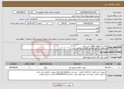 تصویر کوچک آگهی نیاز انتخاب تامین کننده-پروژه در منطقه نظراباد می باشد توضیحات در فایل های بارگذاری شده می باشد پروژه به صورت کامل همراه با جنس قیمت گذاری شود