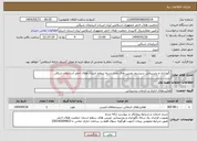 تصویر کوچک آگهی نیاز انتخاب تامین کننده-نگهداری و پشتیبانی سیستم دوربین های مدار بسته سطح استان هلال احمر آذربایجان شرقی