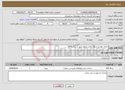 تصویر کوچک آگهی نیاز انتخاب تامین کننده-اجرای جوی و جداول معابر سطح شهر در سال 1404 