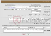 تصویر کوچک آگهی نیاز انتخاب تامین کننده-سرویس و نگهداری تاورهای روشنائی معابر- امور نگهداشت پیشگیرانه شبکه های فشار ضعیف غرب و شرق مشهد - شرکت توزیع نیروی برق شهرستان مشهد 