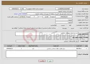 تصویر کوچک آگهی نیاز انتخاب تامین کننده-خرید و اجرای تجهیزات ترافیکی
