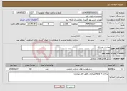تصویر کوچک آگهی نیاز انتخاب تامین کننده-معاینات دوره ای 