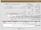 تصویر کوچک آگهی نیاز انتخاب تامین کننده-پشتیبانی، نگهداری، به‌روزرسانی و بهینه ‌سازی تجهیزات پشتیبانی و نگهداری سیستم های حفاظتی - امینیتی بر حسب شرایط پیوستی