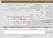 تصویر کوچک آگهی نیاز انتخاب تامین کننده-احداث کانال بتنی روستای دهروت و سقدروئیه نوبت سوم - مبلغ 4/994/612/148 ریال - مشخصات وتوضیحات پیوست می باشد.