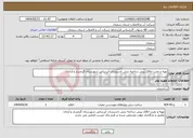 تصویر کوچک آگهی نیاز انتخاب تامین کننده-تهیه و نصب اتاقک پیش ساخته بتنی تاسیسات آبرسانی شهرستان گرمسار و آرادان