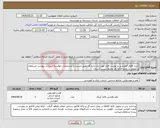 تصویر کوچک آگهی نیاز انتخاب تامین کننده-خرید اقلام آموزشی و نوشت افزار مورد نیاز اداره کل طبق لیست و مشخصات خواسته شده در پیوست استعلام و تحویل در محل اداره کل محیط زیست استان